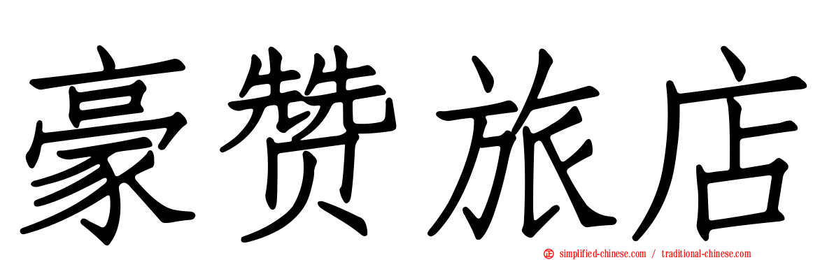 豪赞旅店