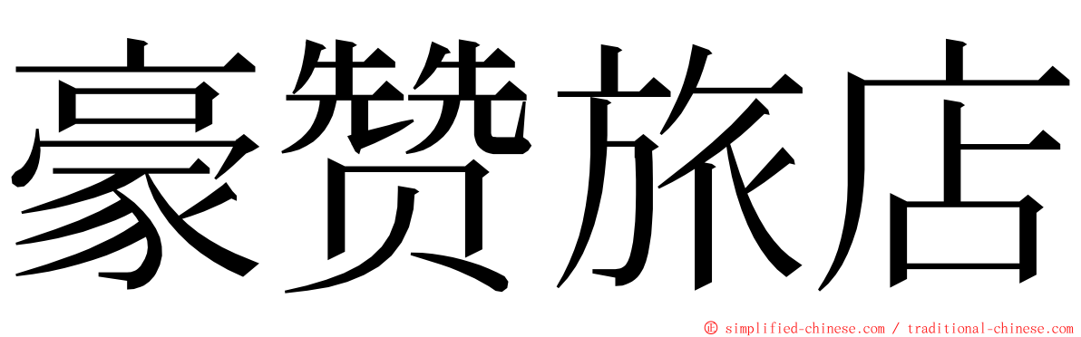 豪赞旅店 ming font