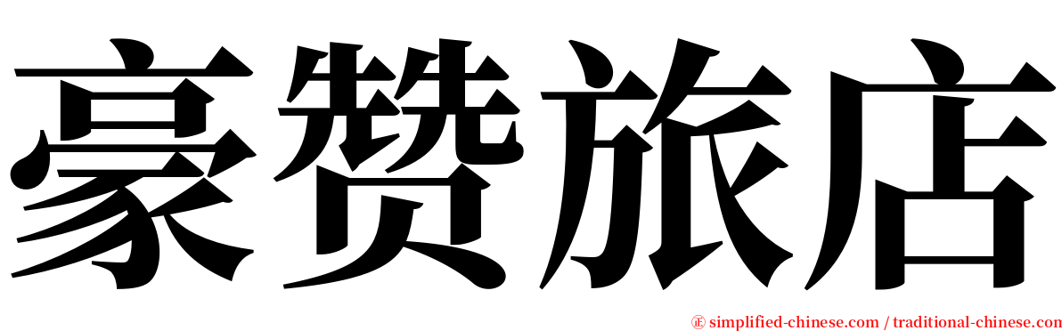 豪赞旅店 serif font