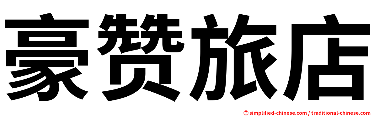 豪赞旅店