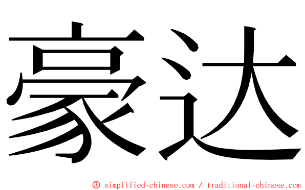 豪达 ming font