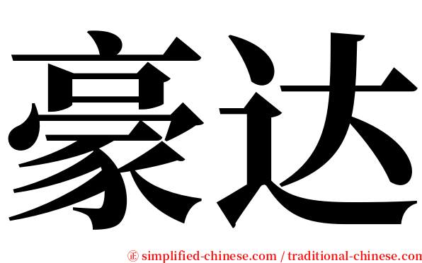 豪达 serif font