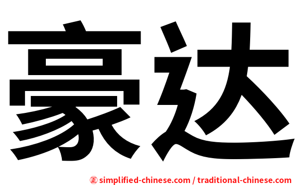 豪达