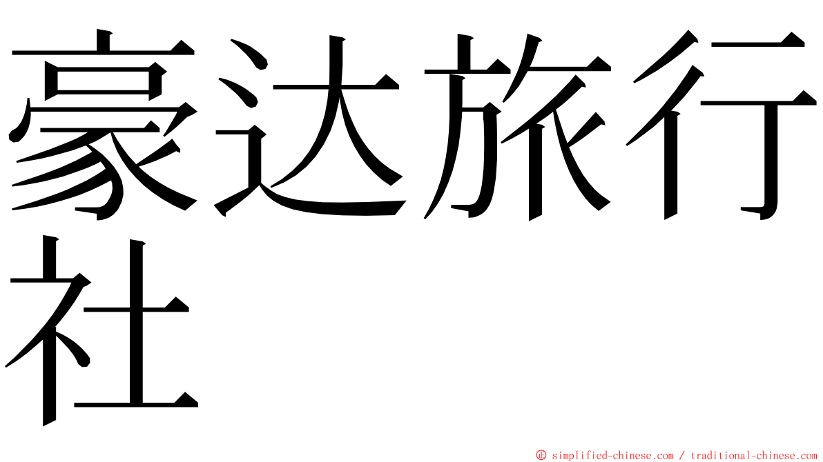 豪达旅行社 ming font