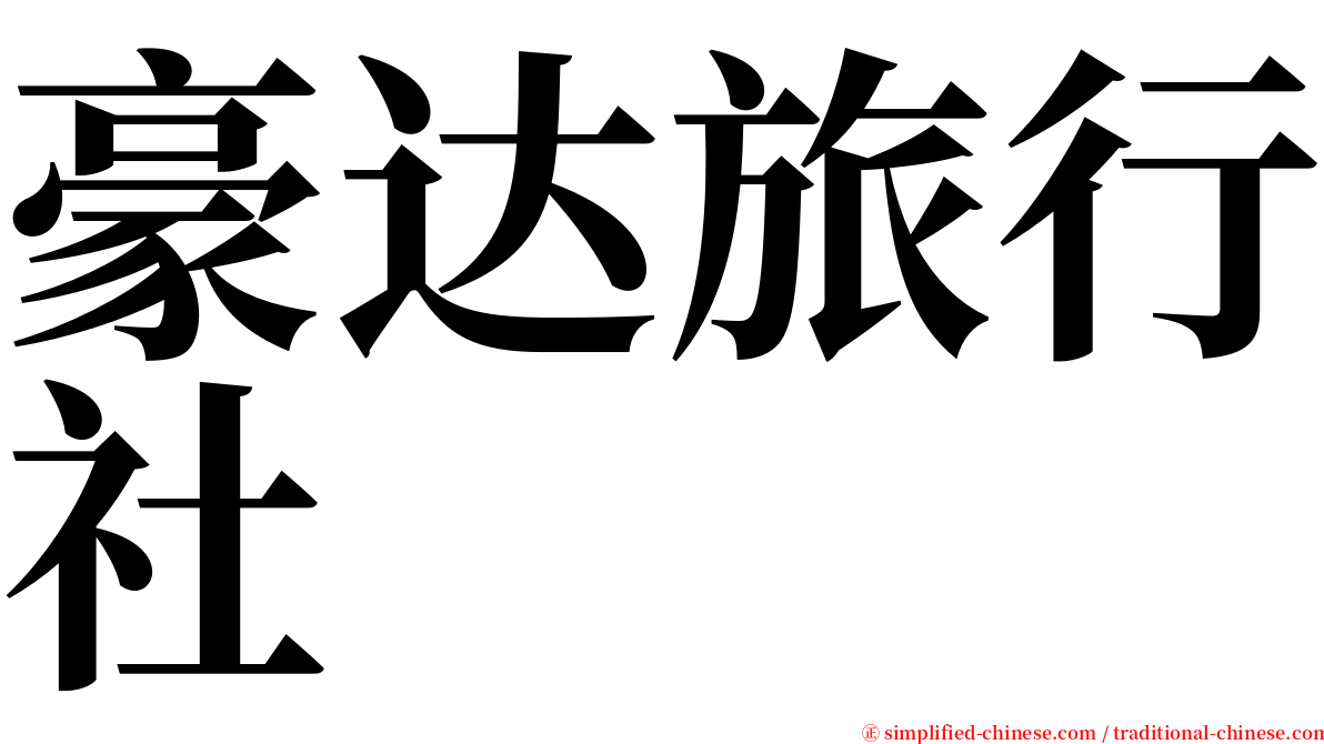 豪达旅行社 serif font
