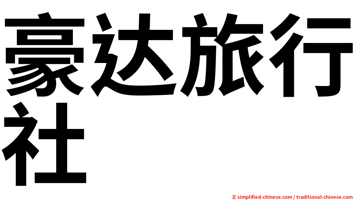 豪达旅行社