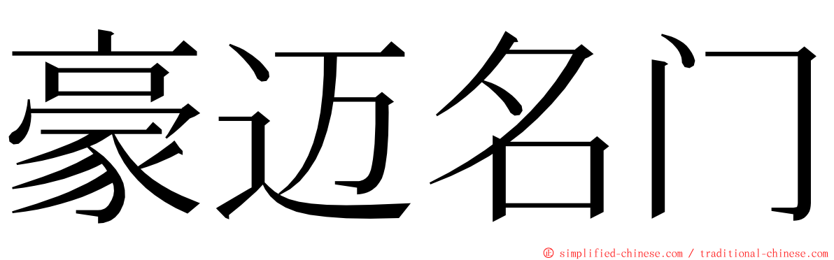 豪迈名门 ming font