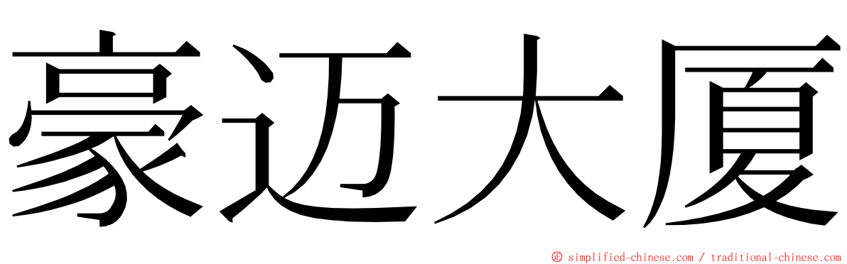 豪迈大厦 ming font