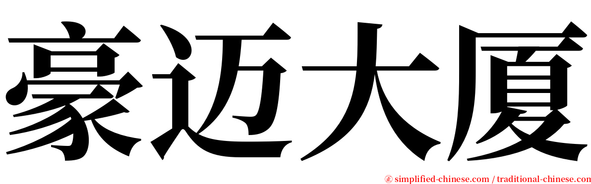 豪迈大厦 serif font