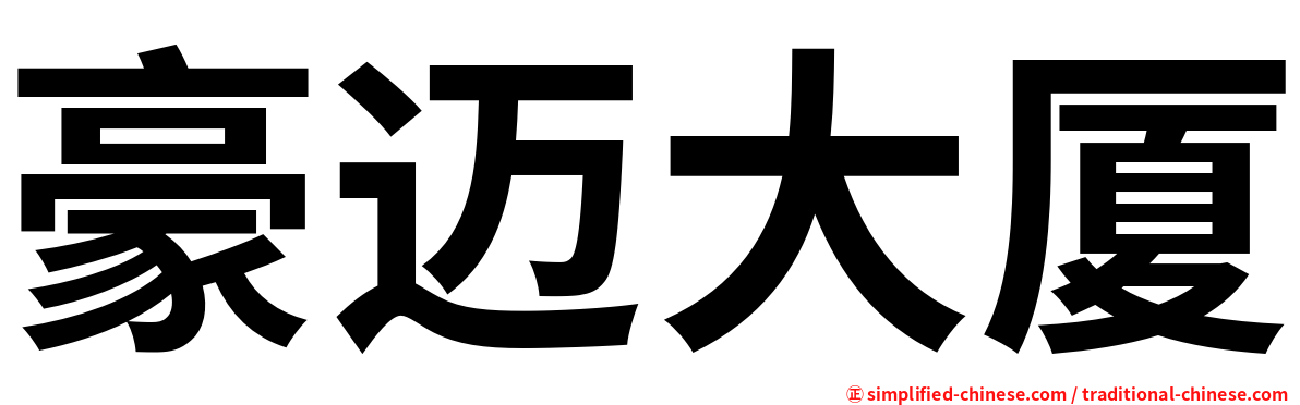 豪迈大厦