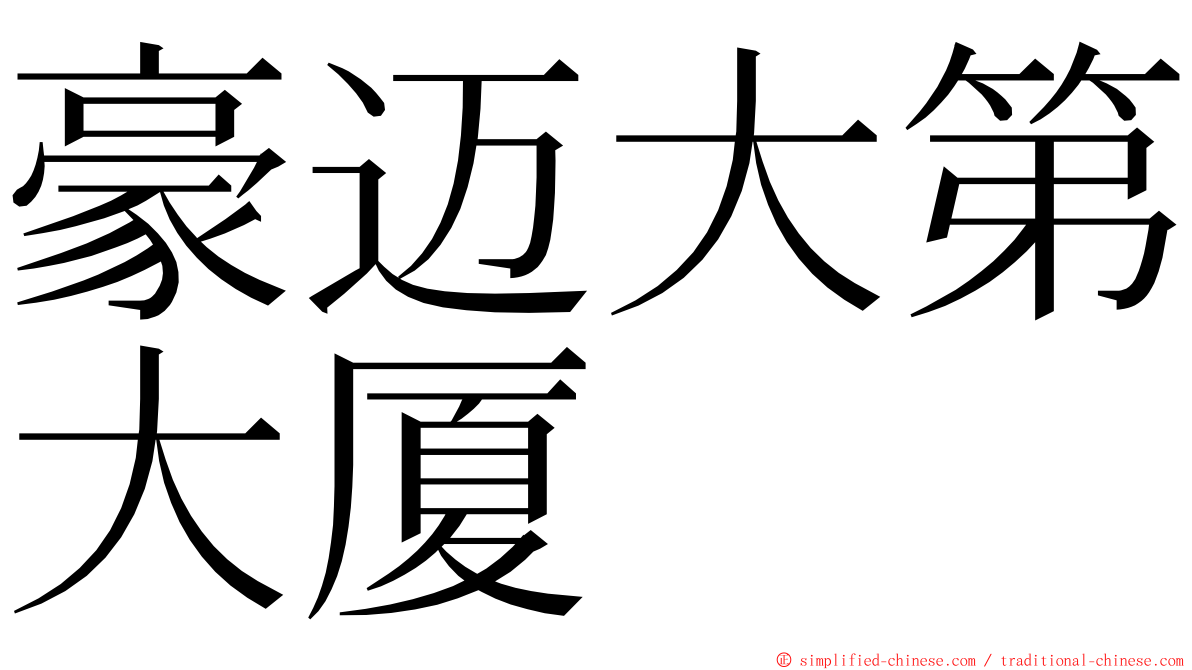 豪迈大第大厦 ming font