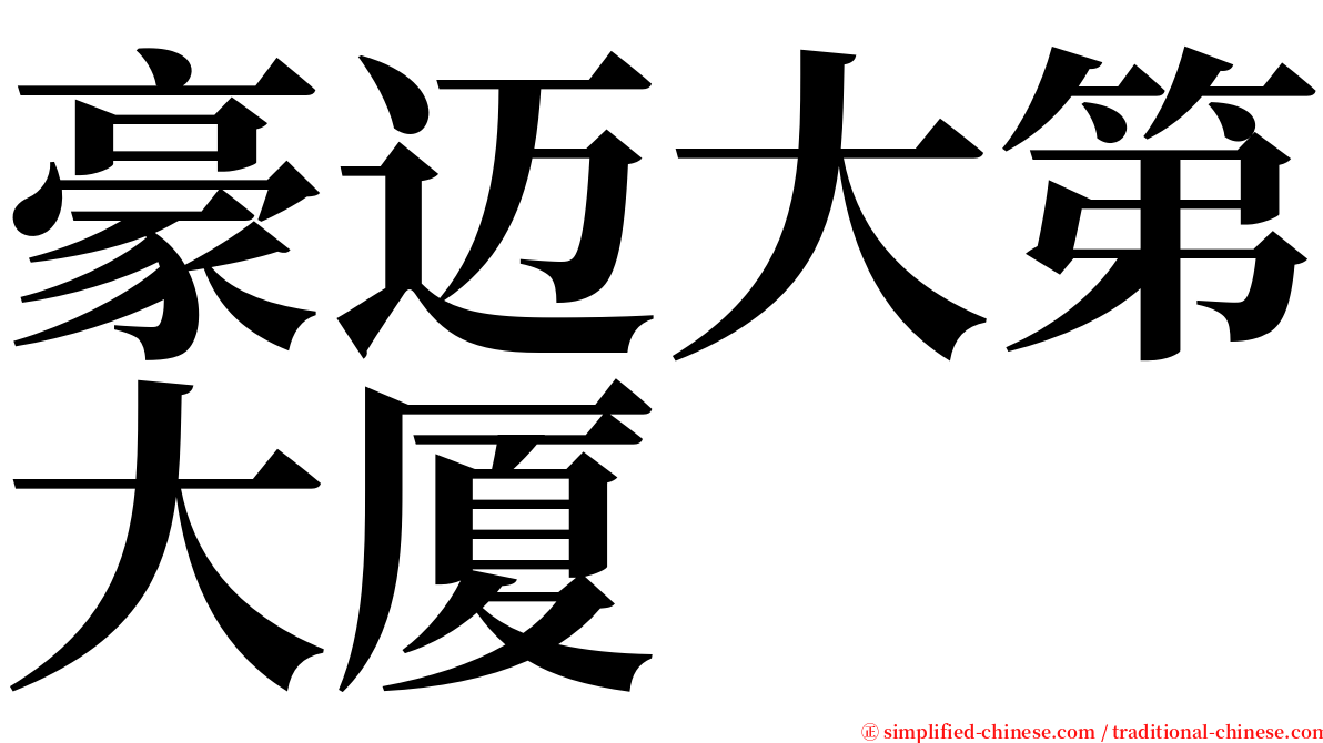 豪迈大第大厦 serif font