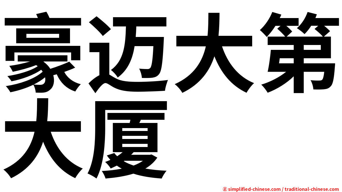 豪迈大第大厦