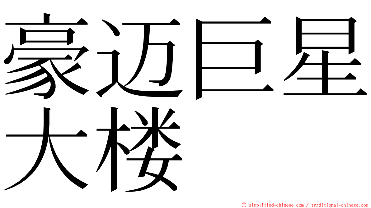 豪迈巨星大楼 ming font