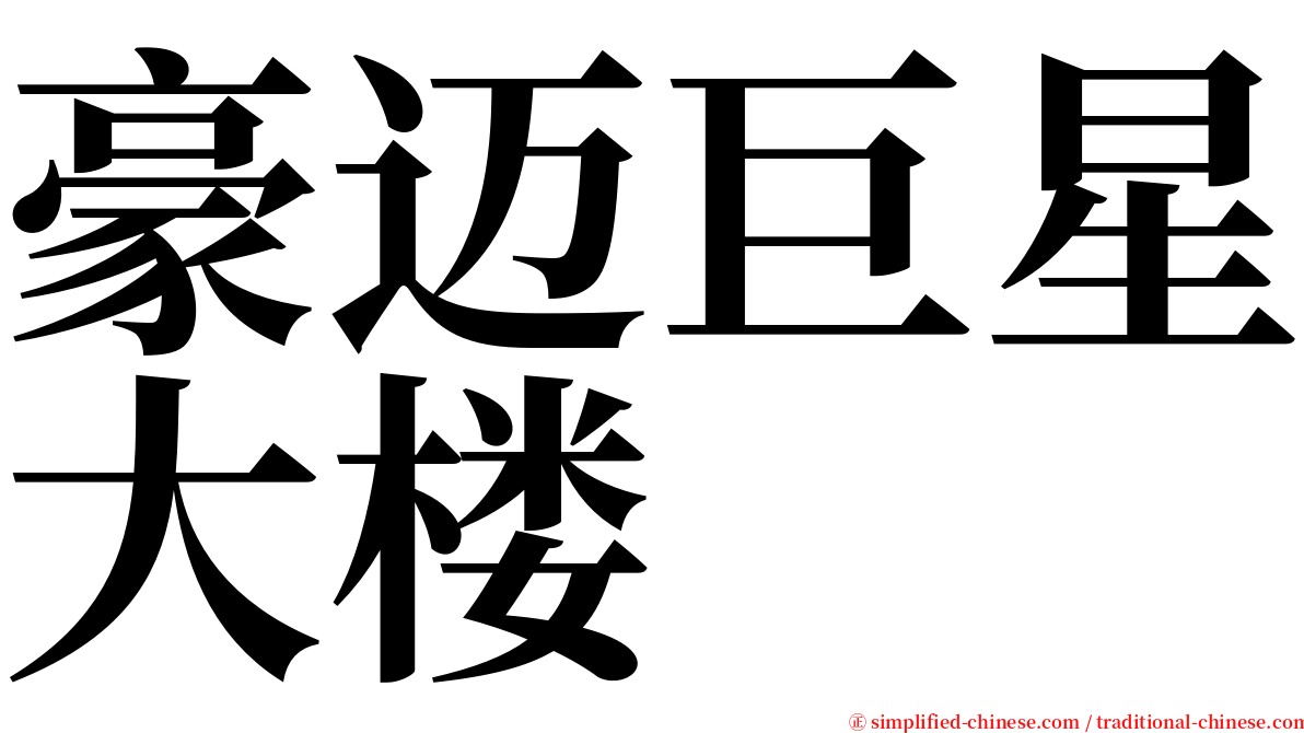 豪迈巨星大楼 serif font