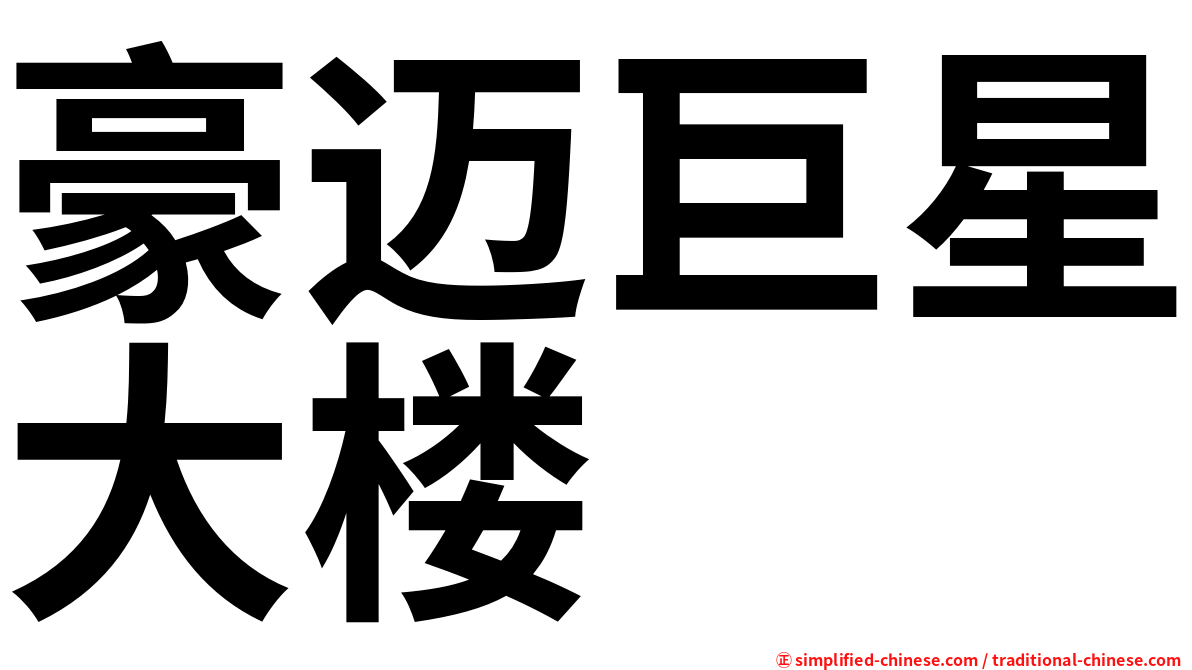豪迈巨星大楼