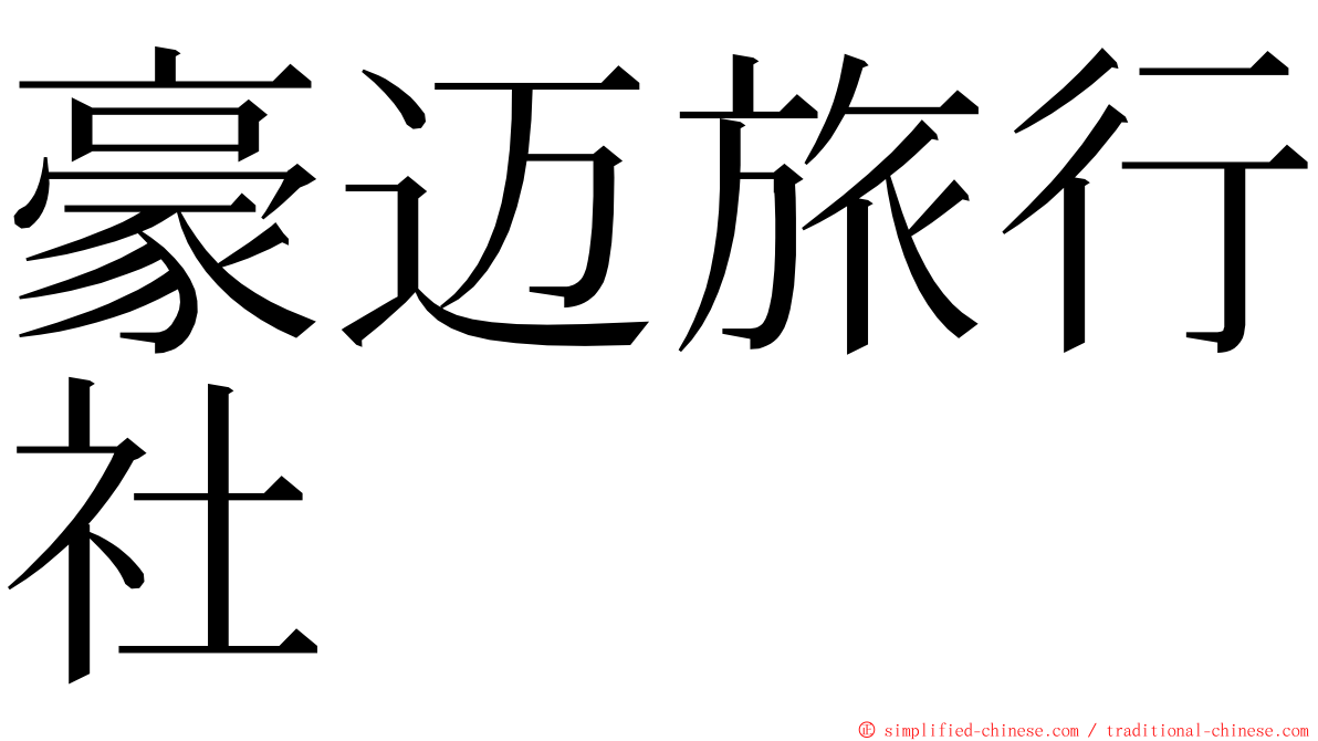 豪迈旅行社 ming font