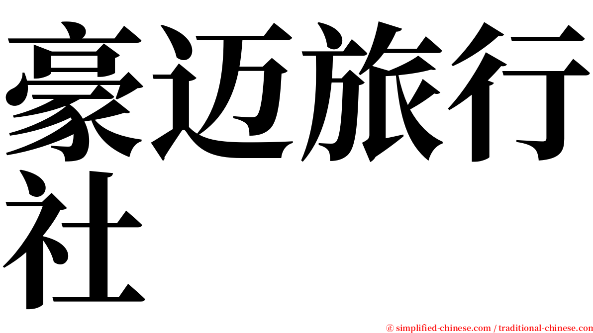 豪迈旅行社 serif font