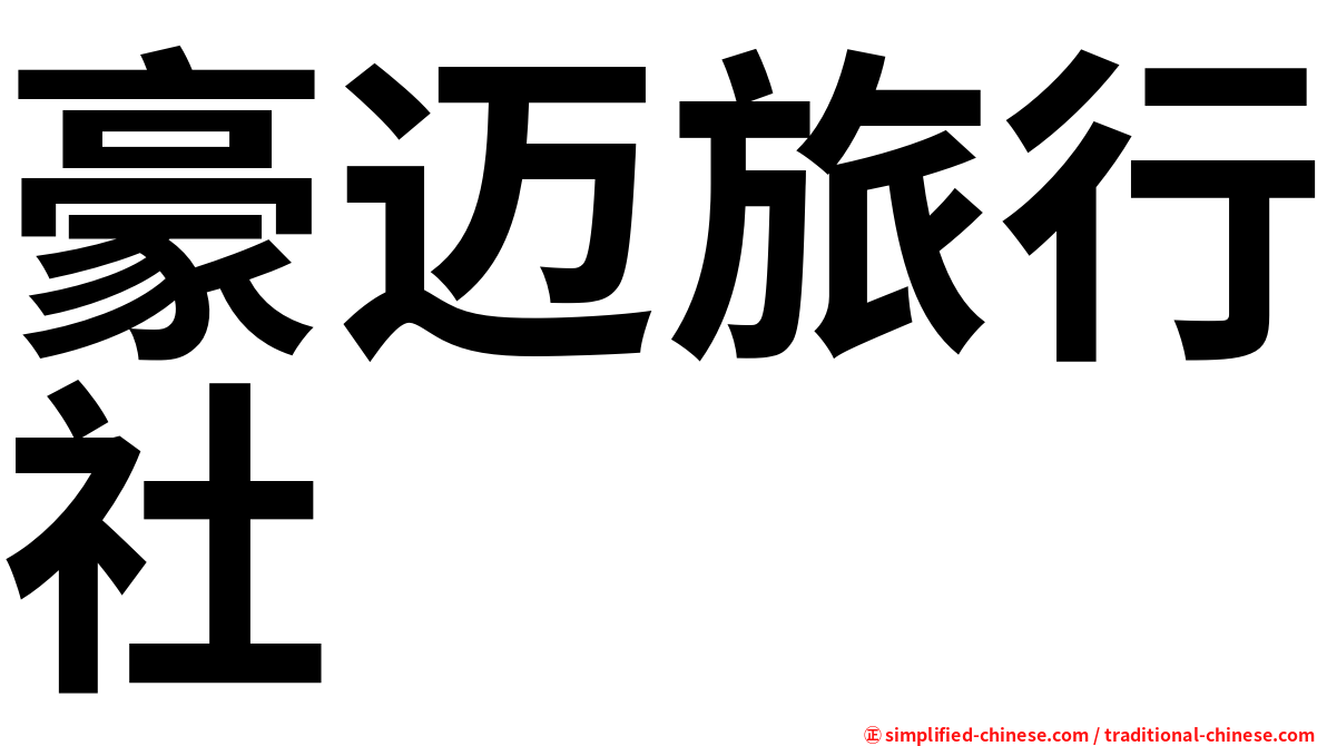 豪迈旅行社