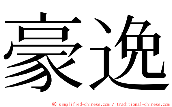 豪逸 ming font