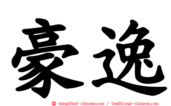 豪逸