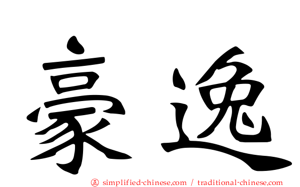 豪逸