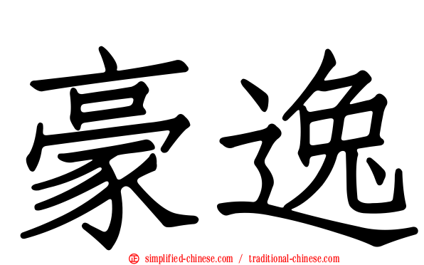 豪逸