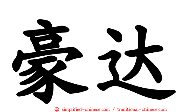 豪达