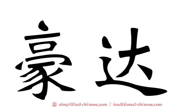 豪达