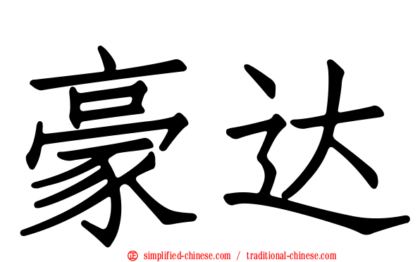 豪达