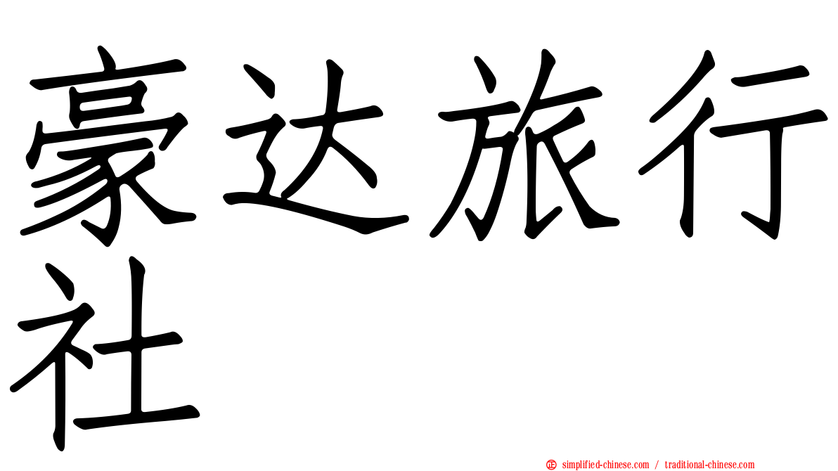 豪达旅行社