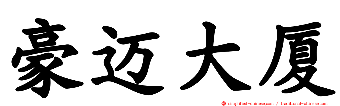 豪迈大厦