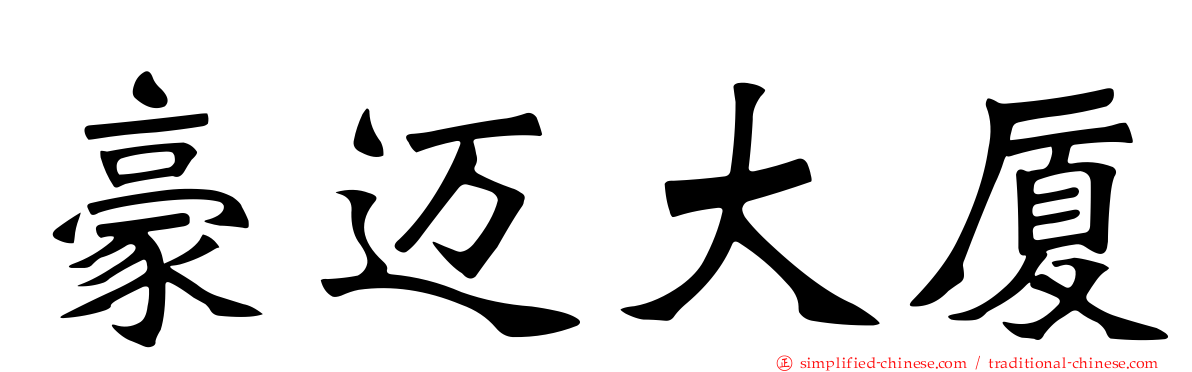 豪迈大厦