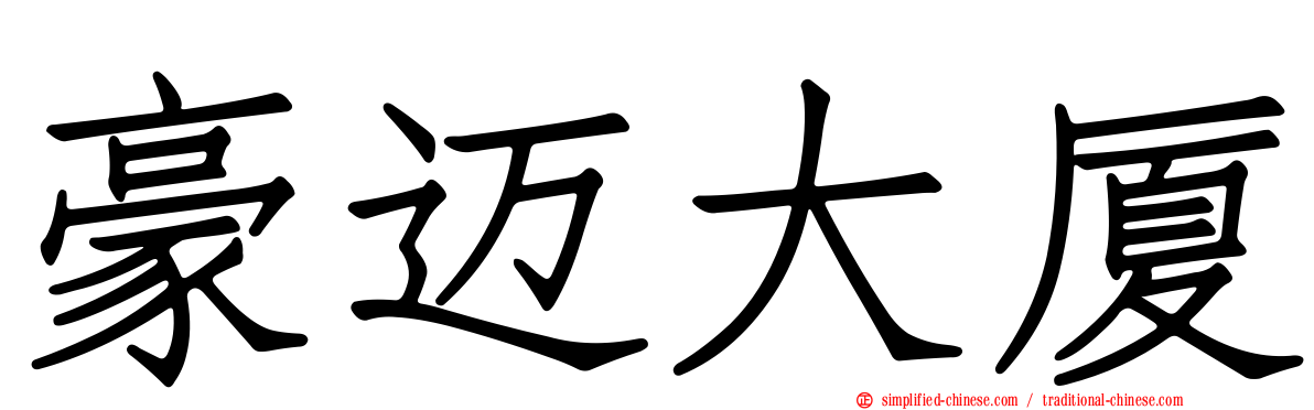 豪迈大厦