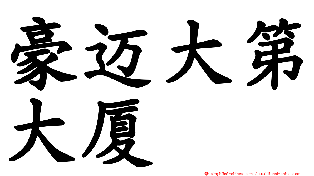 豪迈大第大厦