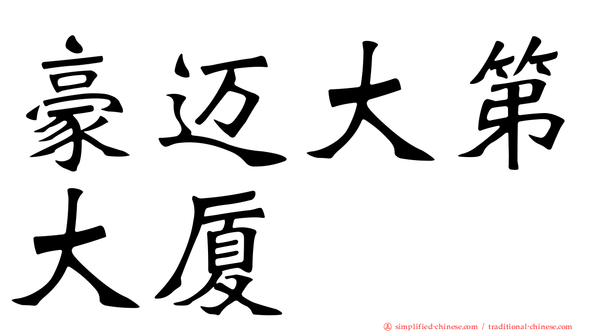 豪迈大第大厦