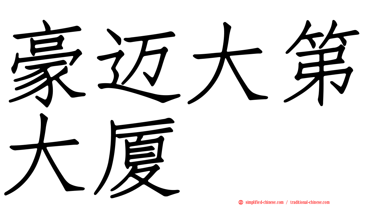 豪迈大第大厦