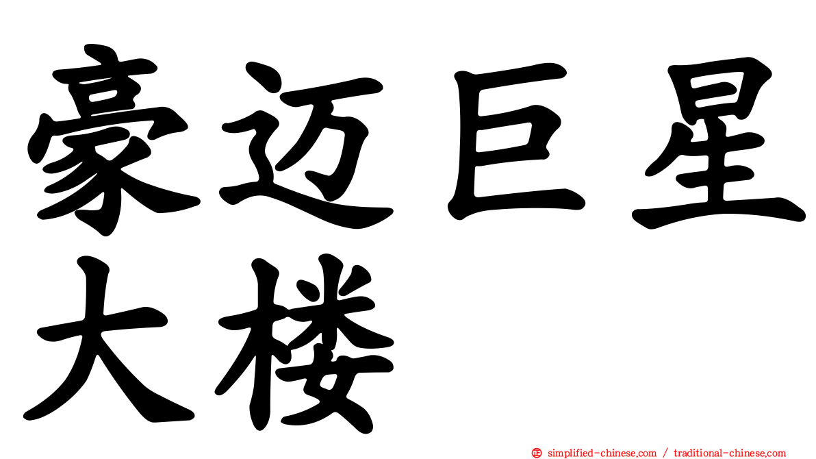 豪迈巨星大楼
