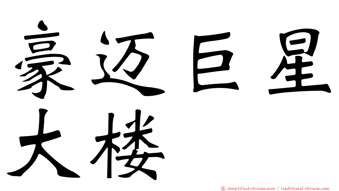 豪迈巨星大楼