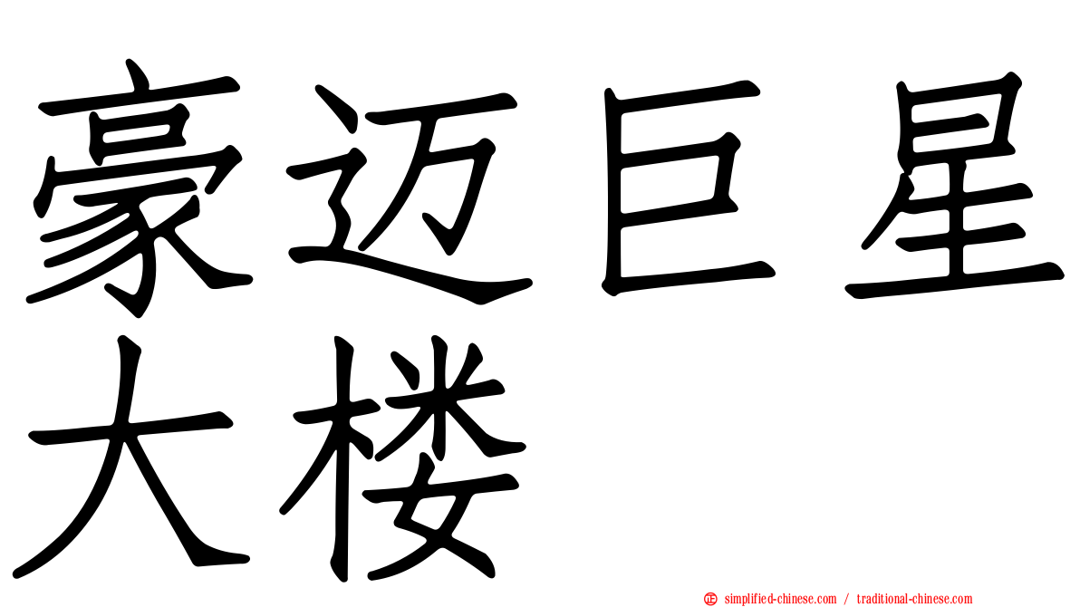 豪迈巨星大楼