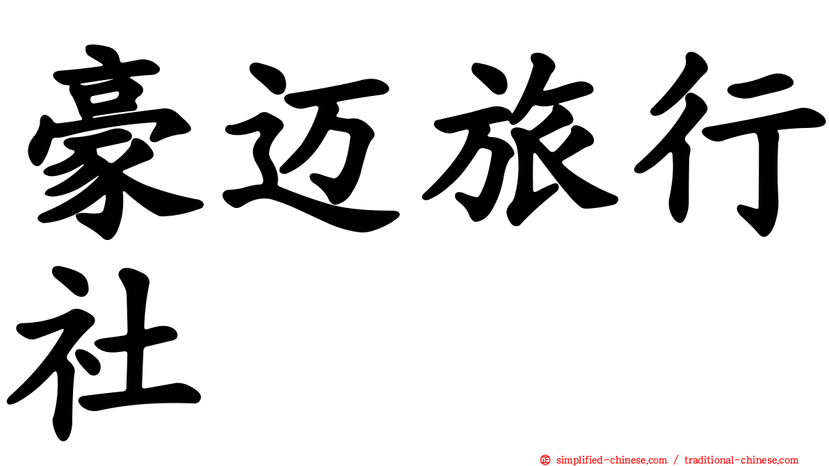 豪迈旅行社