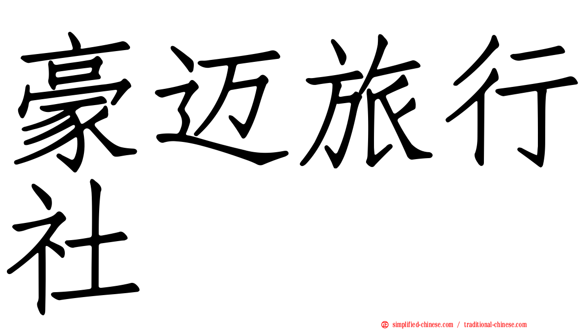 豪迈旅行社