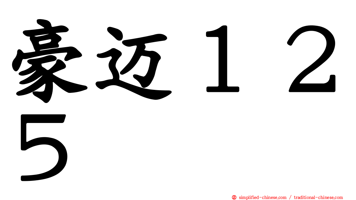 豪迈１２５