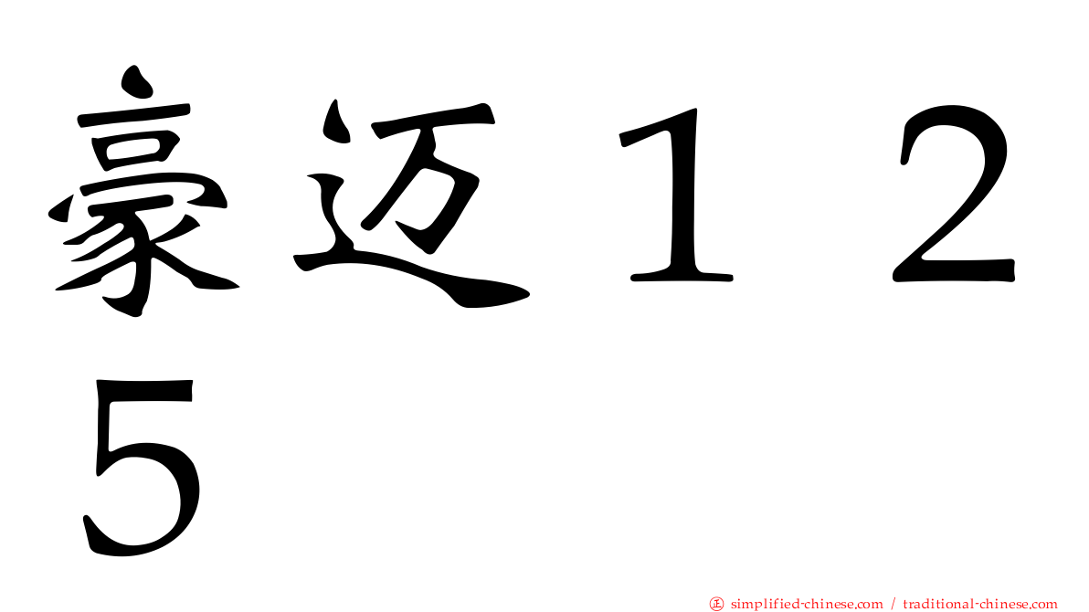 豪迈１２５