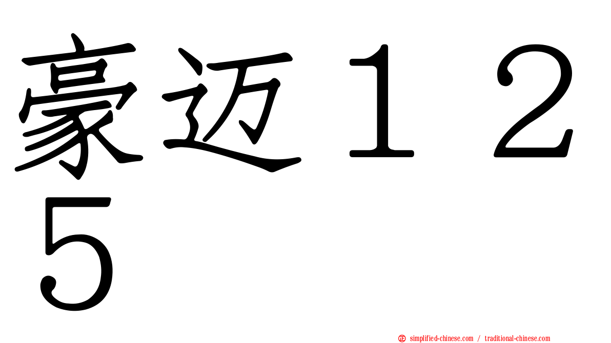 豪迈１２５