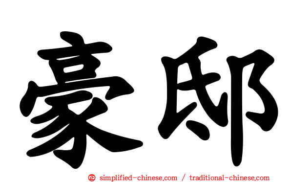 豪邸