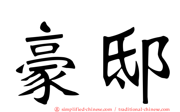 豪邸