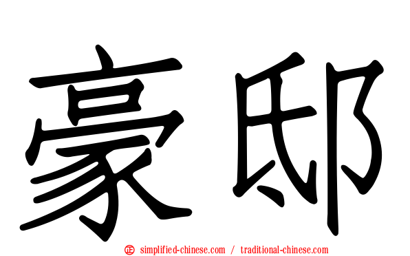 豪邸