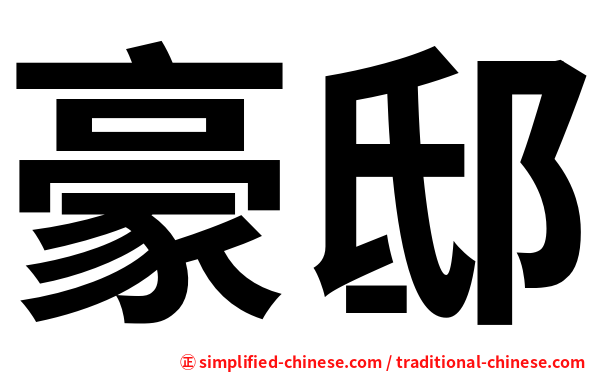 豪邸