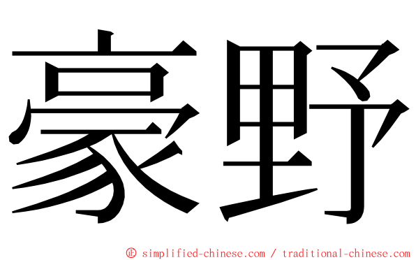 豪野 ming font